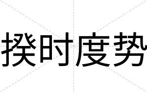 揆时度势
