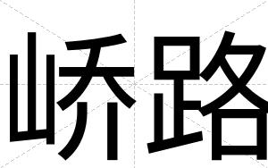 峤路