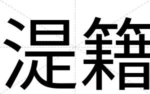 湜籍