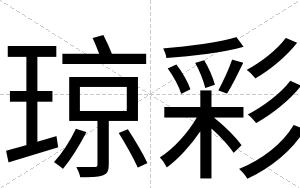 琼彩