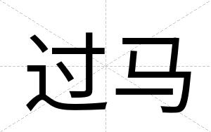 过马