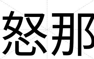 怒那