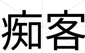 痴客