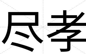 尽孝