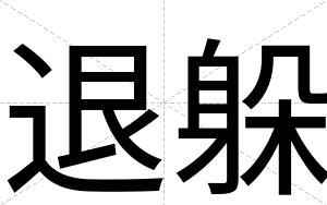 退躲