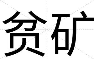 贫矿