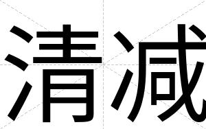 清减