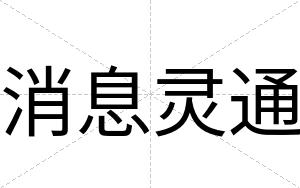 消息灵通