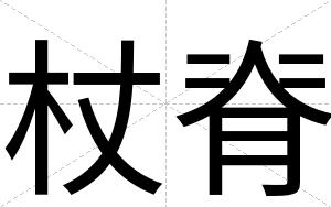 杖脊