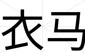 衣马