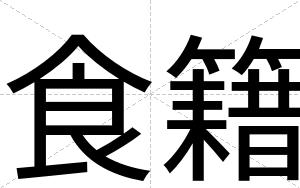 食籍