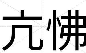 亢怫