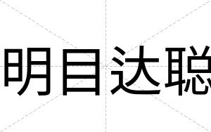 明目达聪