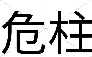 危柱