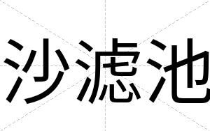 沙滤池