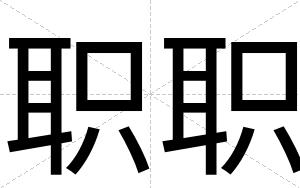 职职