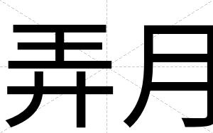 弄月