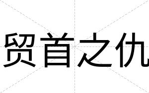 贸首之仇