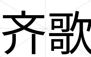 齐歌