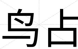 鸟占