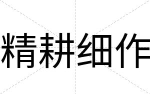 精耕细作