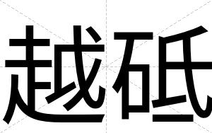 越砥