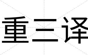 重三译