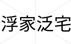 浮家泛宅
