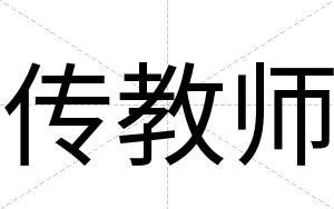 传教师