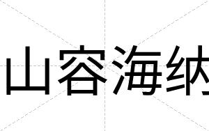 山容海纳