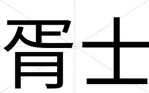 胥士