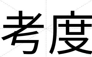 考度