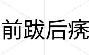 前跋后痜