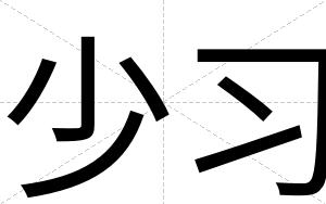 少习