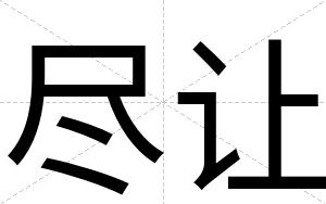 尽让
