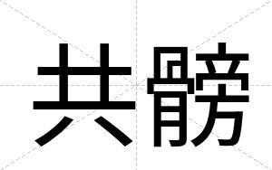 共髈