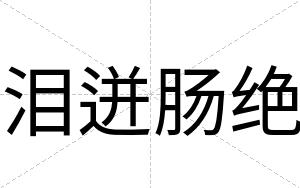 泪迸肠绝