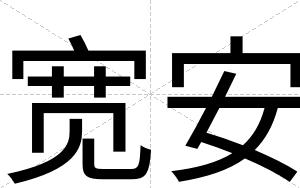 宽安
