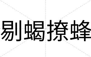 剔蝎撩蜂