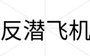 反潜飞机