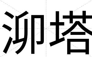 泖塔