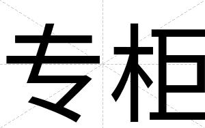 专柜