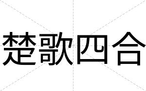 楚歌四合