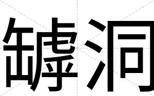 罅洞