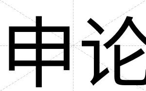 申论