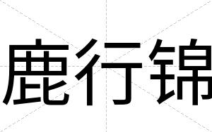 鹿行锦
