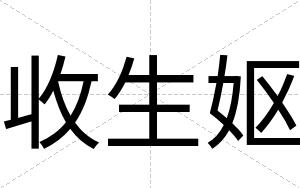 收生妪