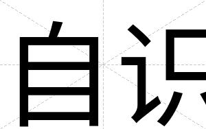 自识