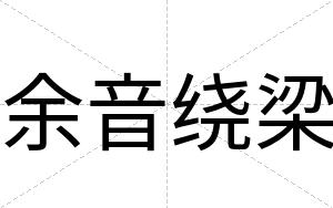 余音绕梁