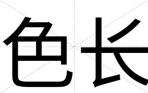 色长
